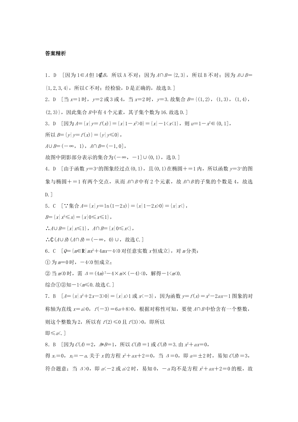 高三数学 第1练 集合的关系与运算练习-人教版高三全册数学试题_第3页