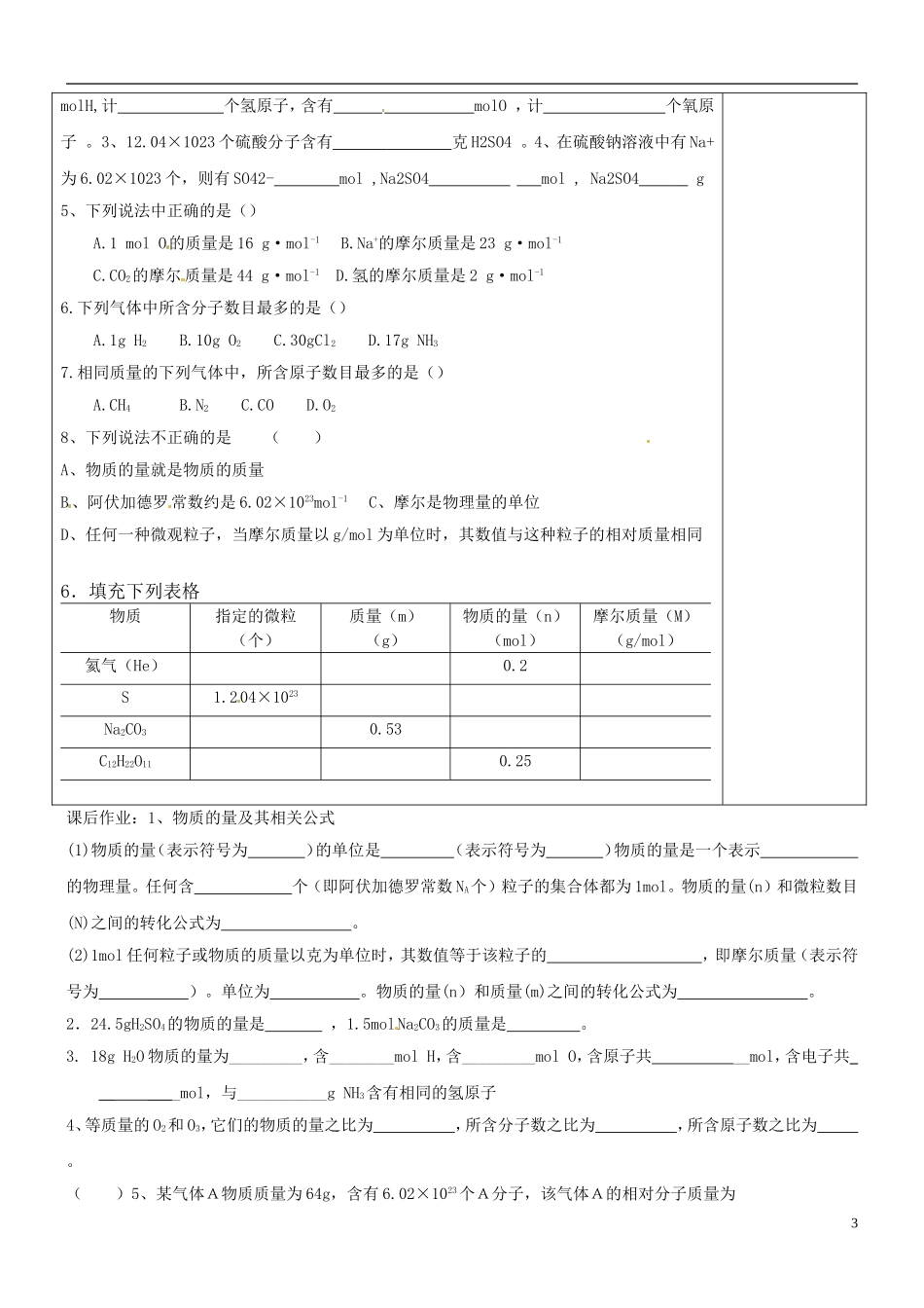 北京市房山区实验中学高中化学《1.2.1 物质的量 摩尔质量》教案 新人教版必修1_第3页