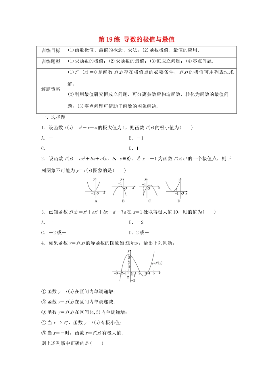 高三数学 第19练 导数的极值与最值练习-人教版高三全册数学试题_第1页