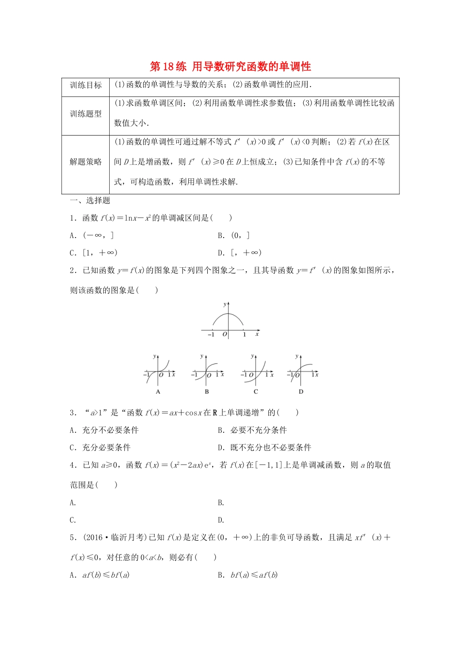 高三数学 第18练 用导数研究函数的单调性练习-人教版高三全册数学试题_第1页