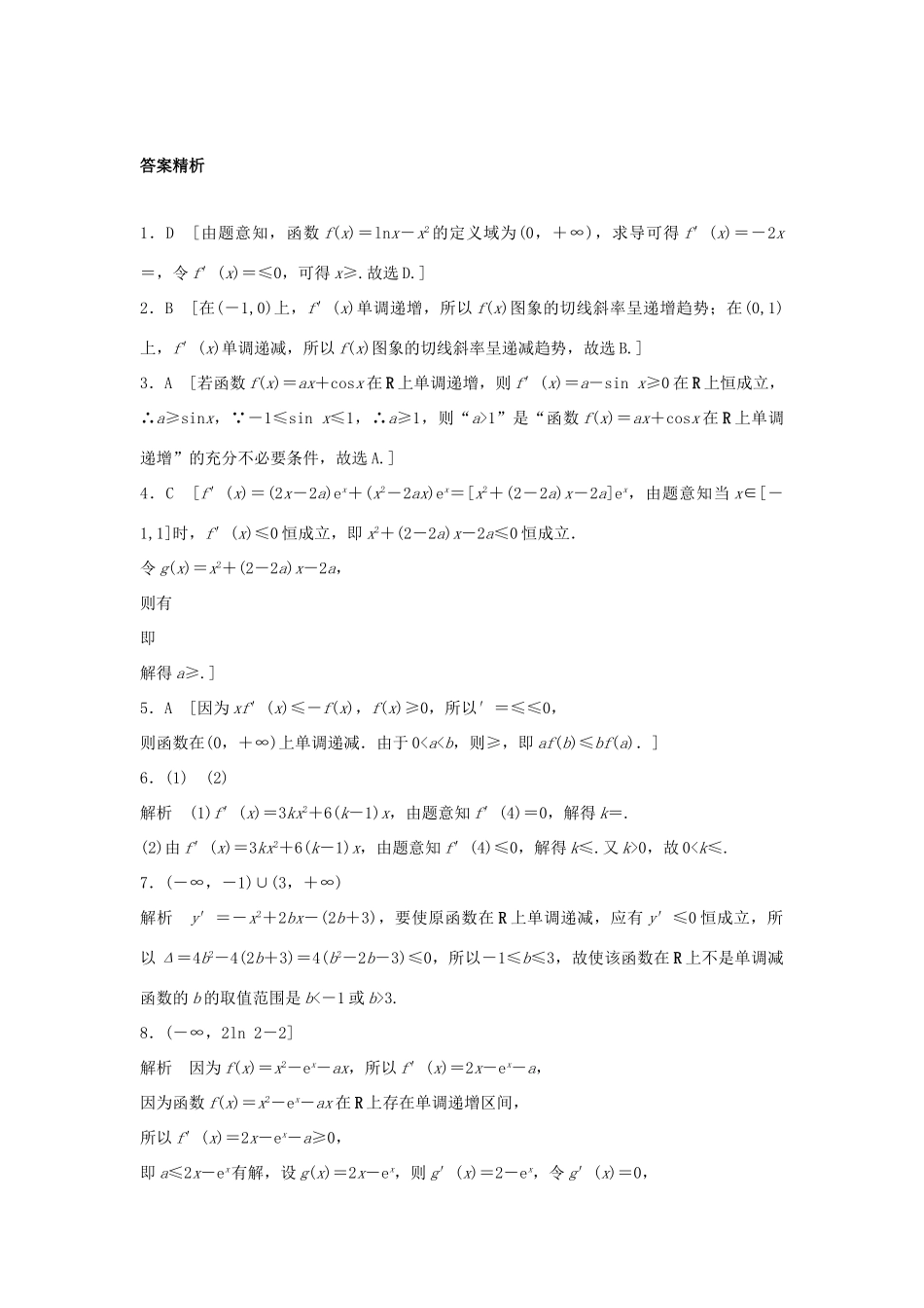 高三数学 第18练 用导数研究函数的单调性练习-人教版高三全册数学试题_第3页