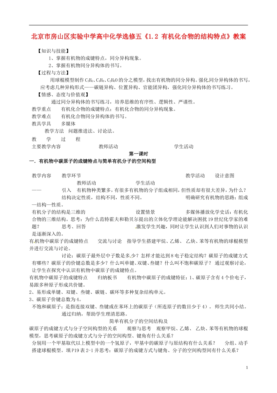 北京市房山区实验中学高中化学《1.2 有机化合物的结构特点》教案 新人教版选修5_第1页