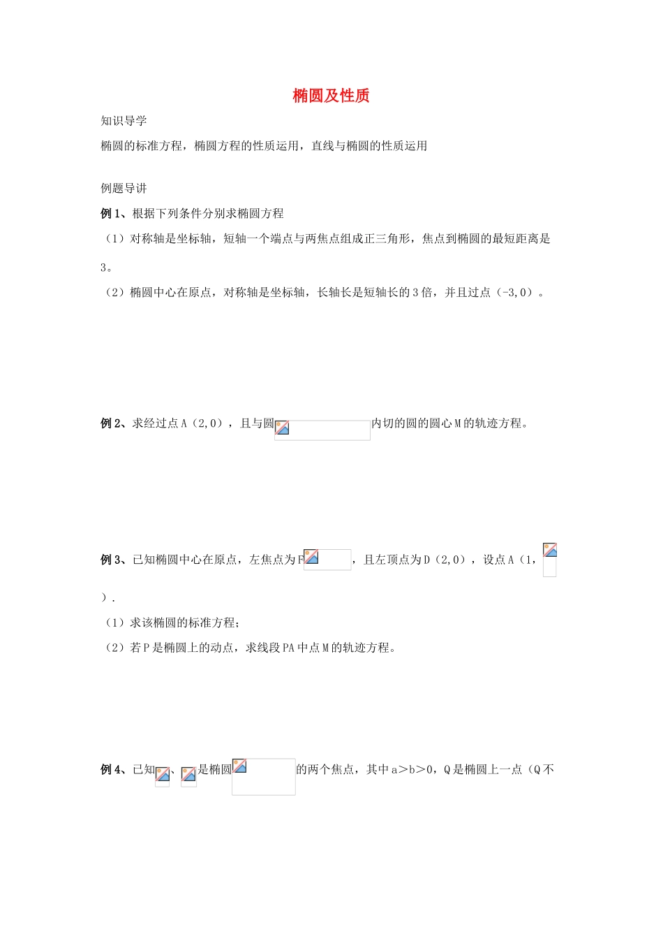 高三数学 第17课时 椭圆及性质复习案 沪教版-沪教版高三全册数学试题_第1页