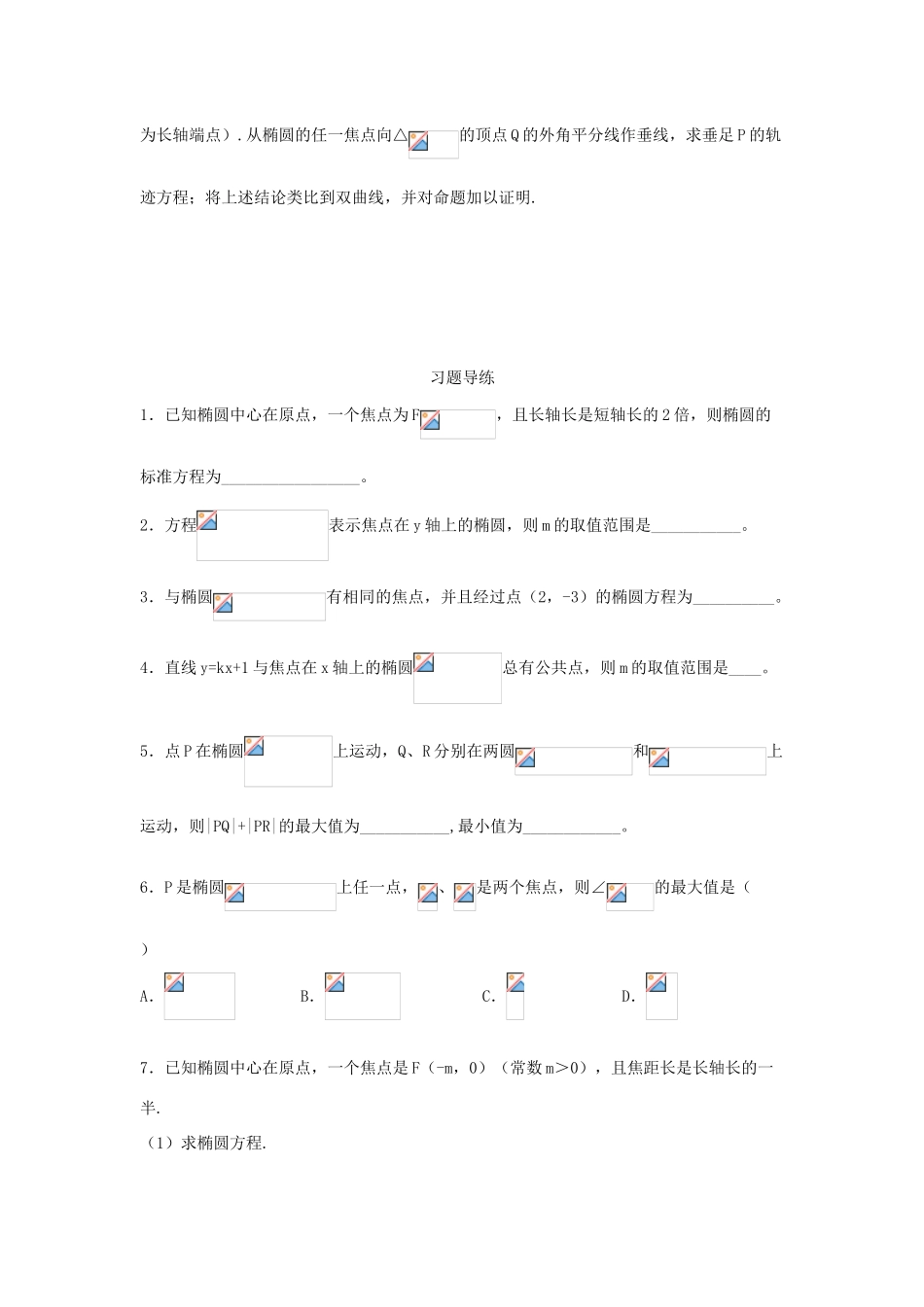 高三数学 第17课时 椭圆及性质复习案 沪教版-沪教版高三全册数学试题_第2页