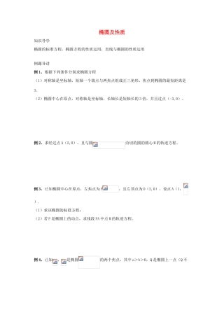 高三数学 第17课时 椭圆及性质复习案 沪教版-沪教版高三全册数学试题