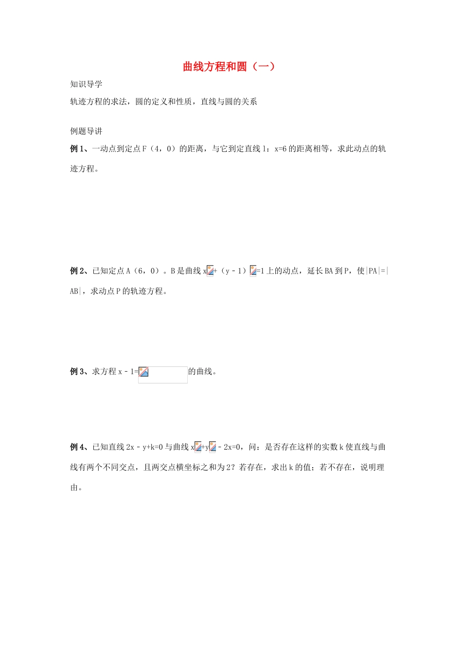 高三数学 第15课时 曲线方程和圆（1）复习案 沪教版-沪教版高三全册数学试题_第1页
