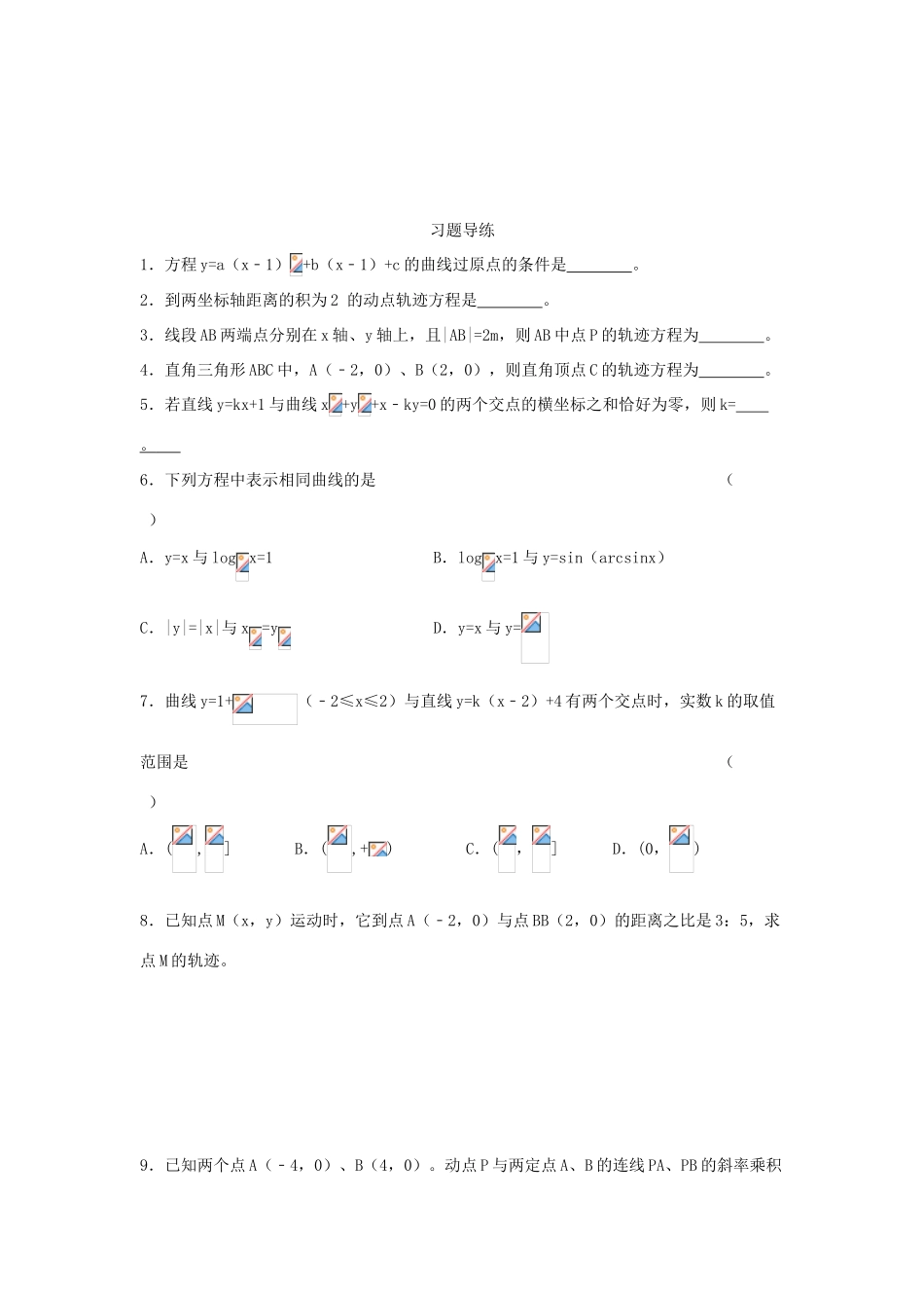 高三数学 第15课时 曲线方程和圆（1）复习案 沪教版-沪教版高三全册数学试题_第2页