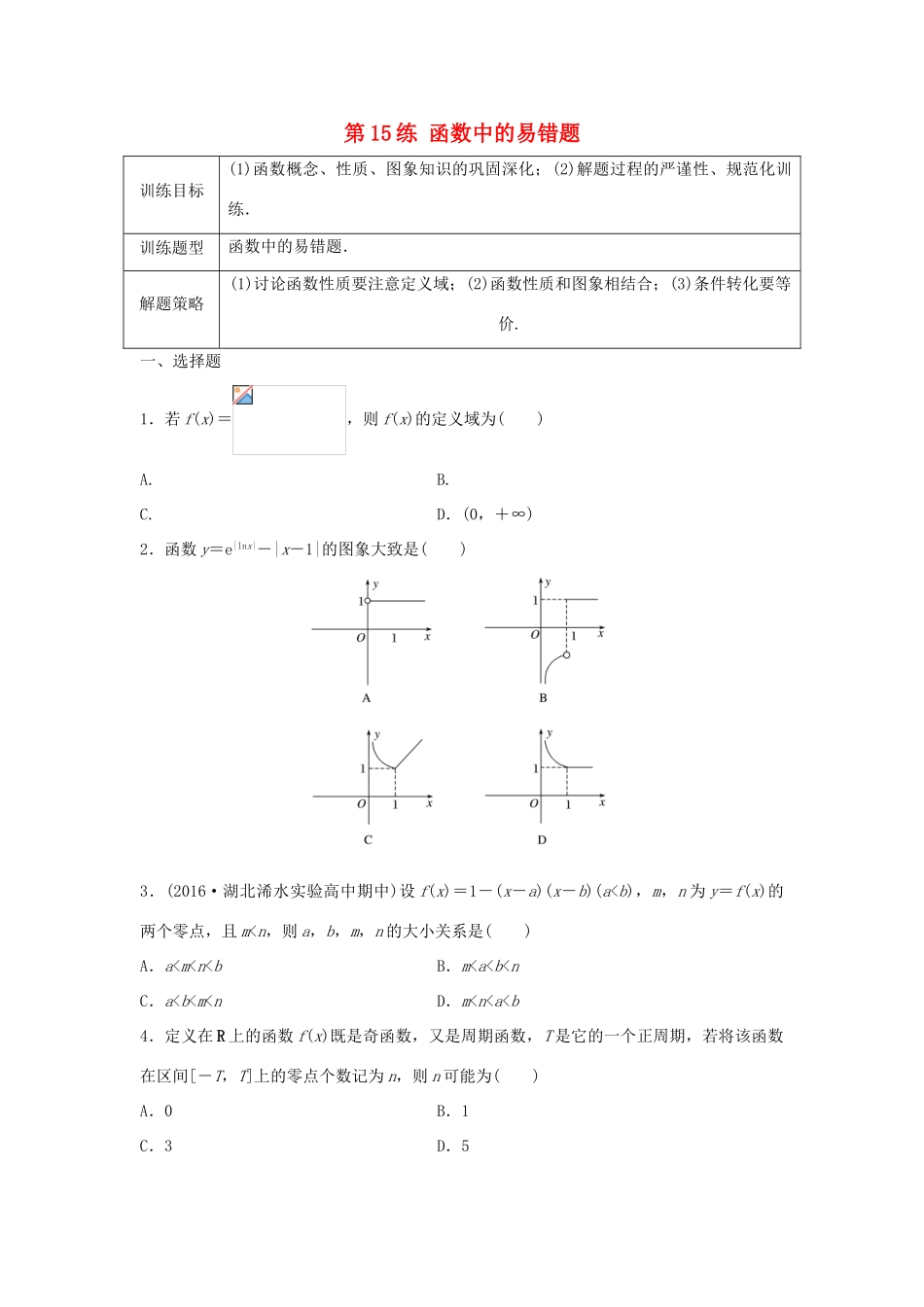 高三数学 第15练 函数中的易错题-人教版高三全册数学试题_第1页