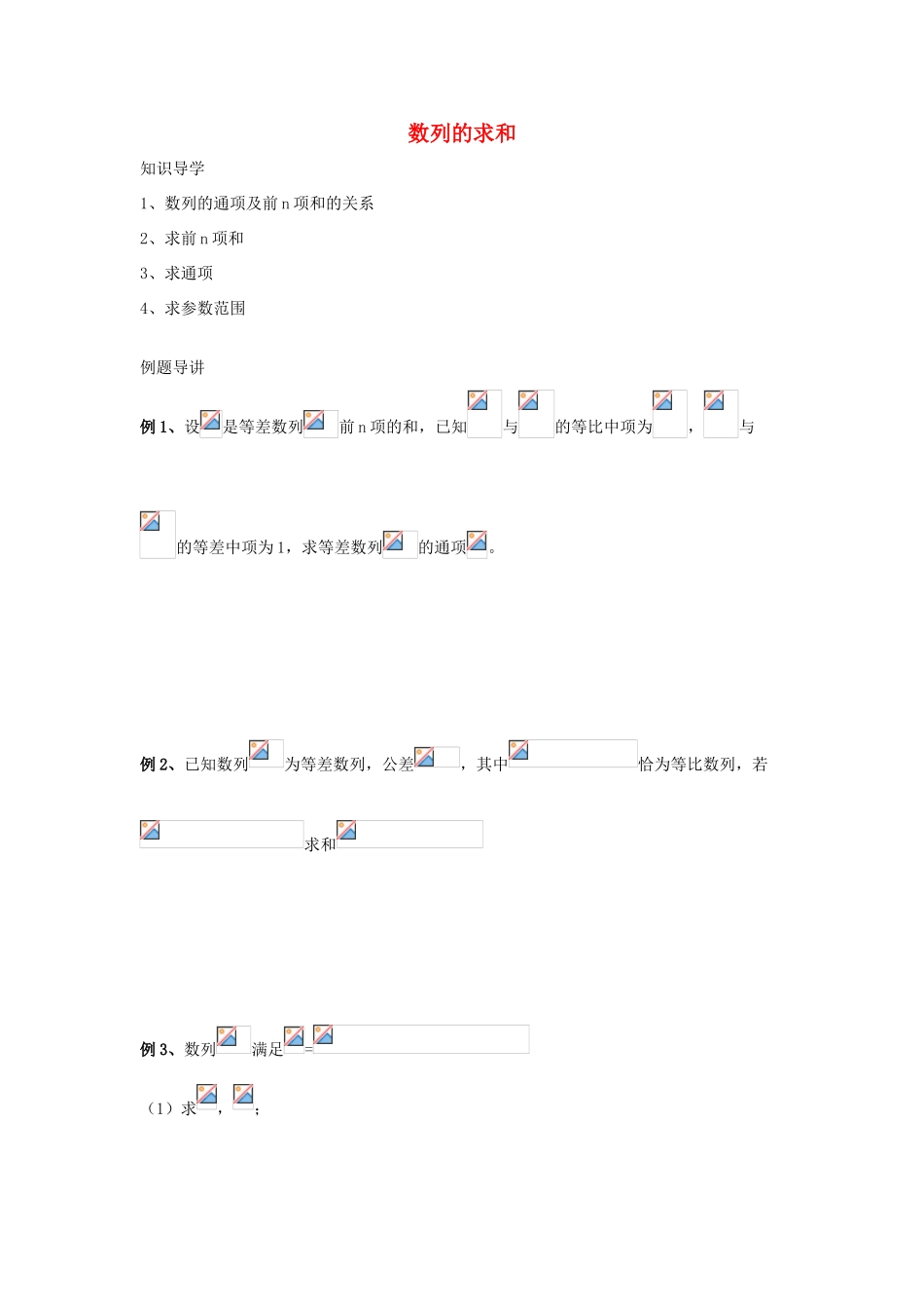 高三数学 第14课时 数列的求和复习案 沪教版-沪教版高三全册数学试题_第1页