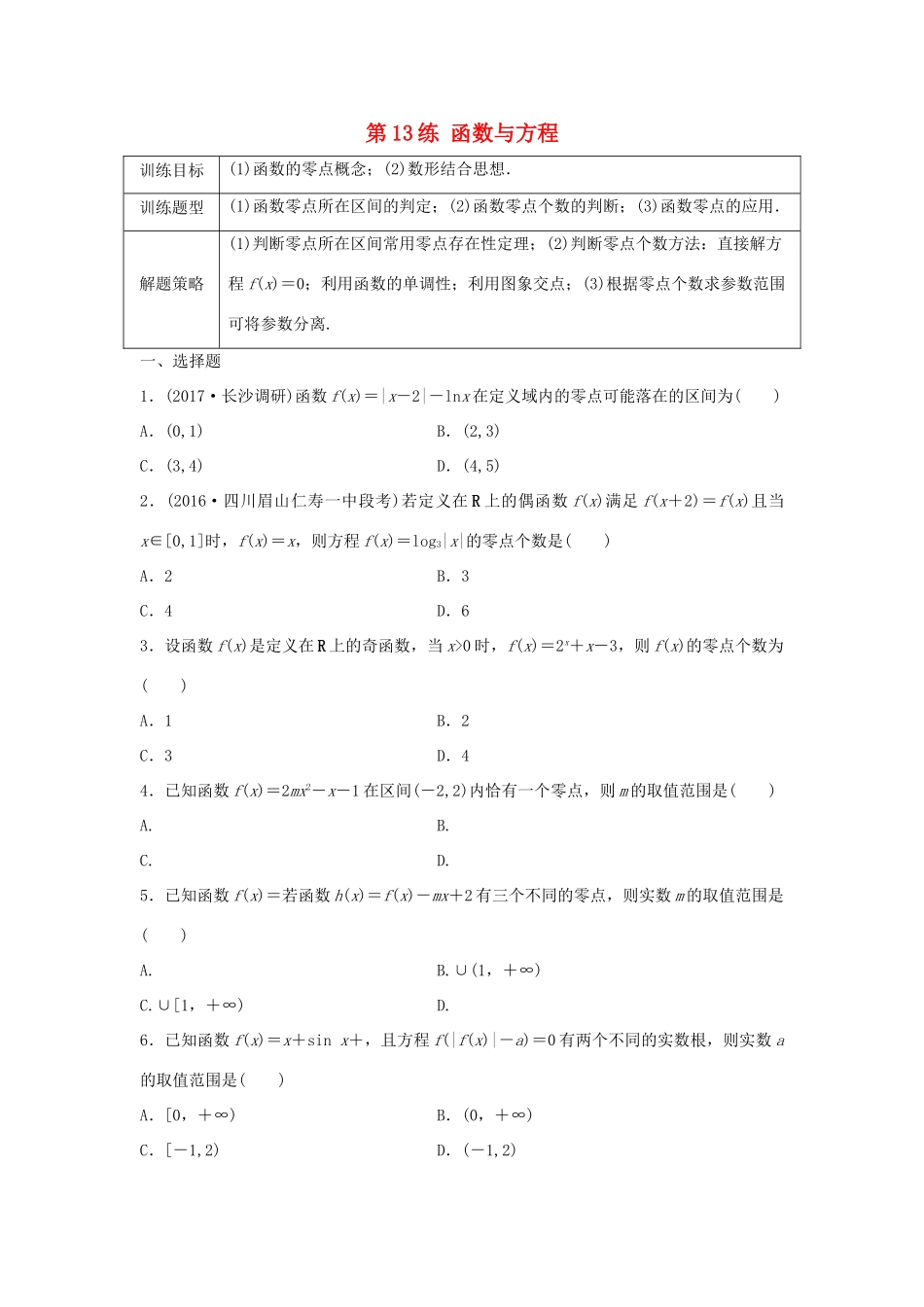 高三数学 第13练 函数与方程练习-人教版高三全册数学试题_第1页