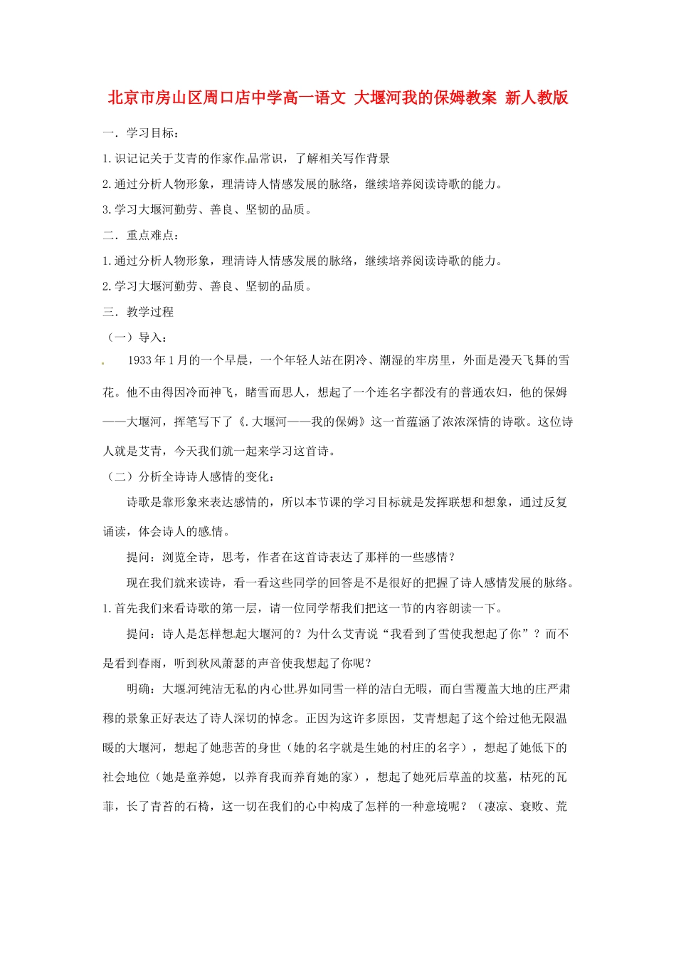 北京市房山区周口店中学高一语文 大堰河我的保姆教案 新人教版_第1页