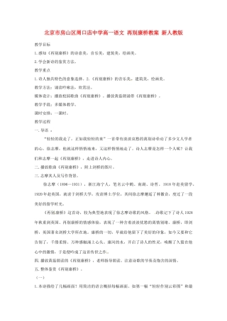 北京市房山区周口店中学高一语文 再别康桥教案 新人教版