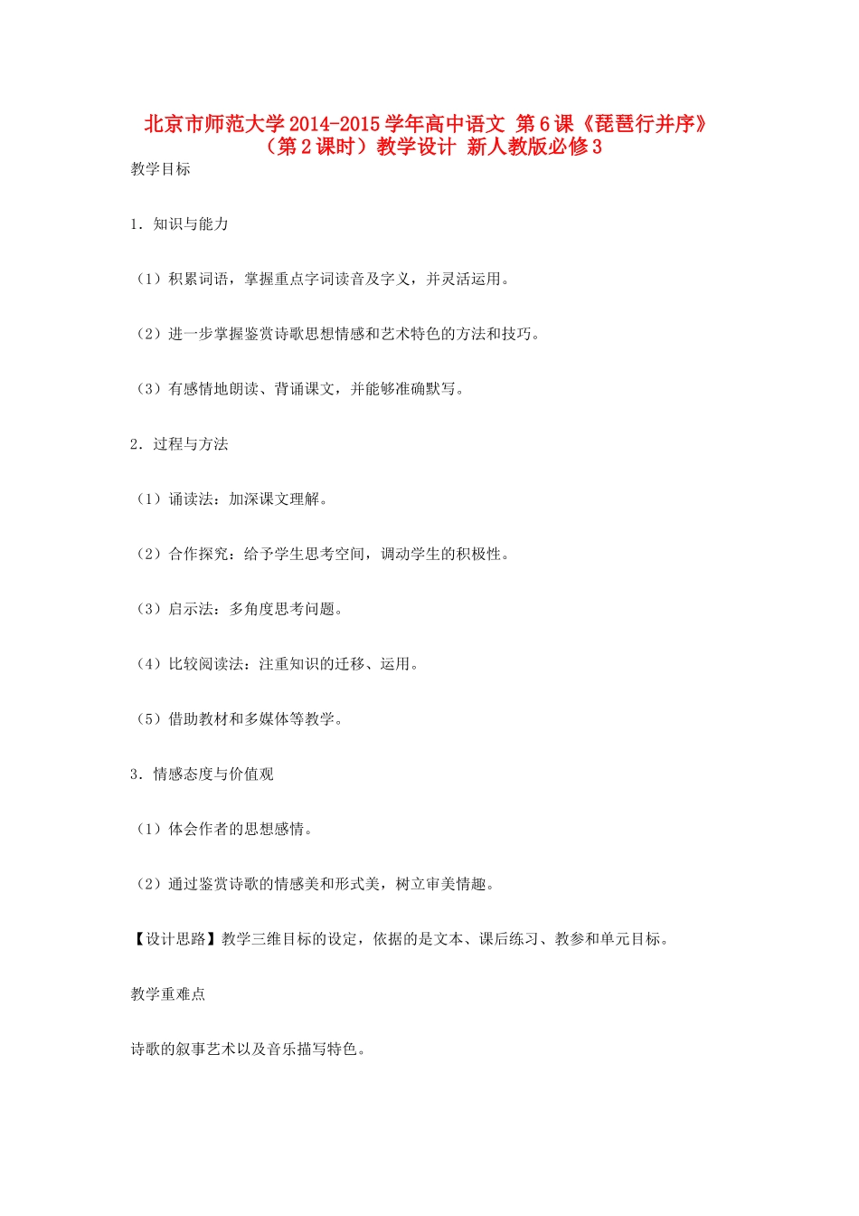 北京市师范大学2014-2015学年高中语文 第6课《琵琶行并序》（第2课时）教学设计 新人教版必修3_第1页
