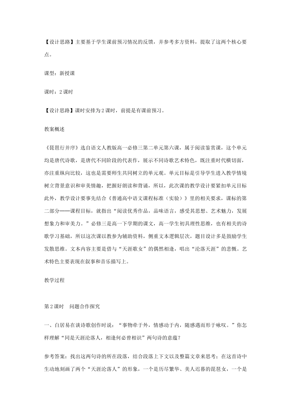 北京市师范大学2014-2015学年高中语文 第6课《琵琶行并序》（第2课时）教学设计 新人教版必修3_第2页