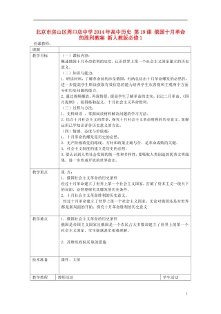 北京市房山区周口店中学2014年高中历史 第19课 俄国十月革命的胜利教案 新人教版必修1