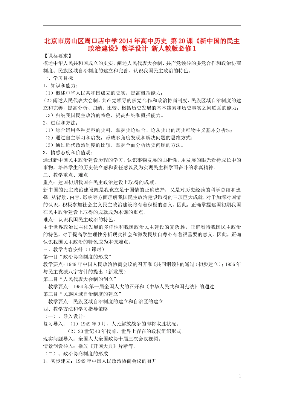 北京市房山区周口店中学2014年高中历史 第20课《新中国的民主政治建设》教学设计 新人教版必修1_第1页
