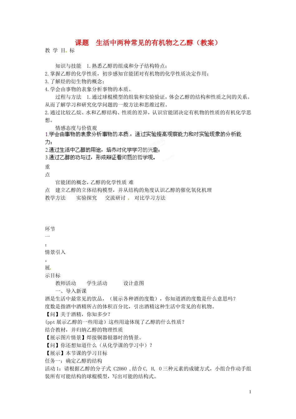 北京市大兴区黄村第五中学2014高中化学 3.3 生活中两种常见的有机物之乙醇教案 新人教版必修2_第1页