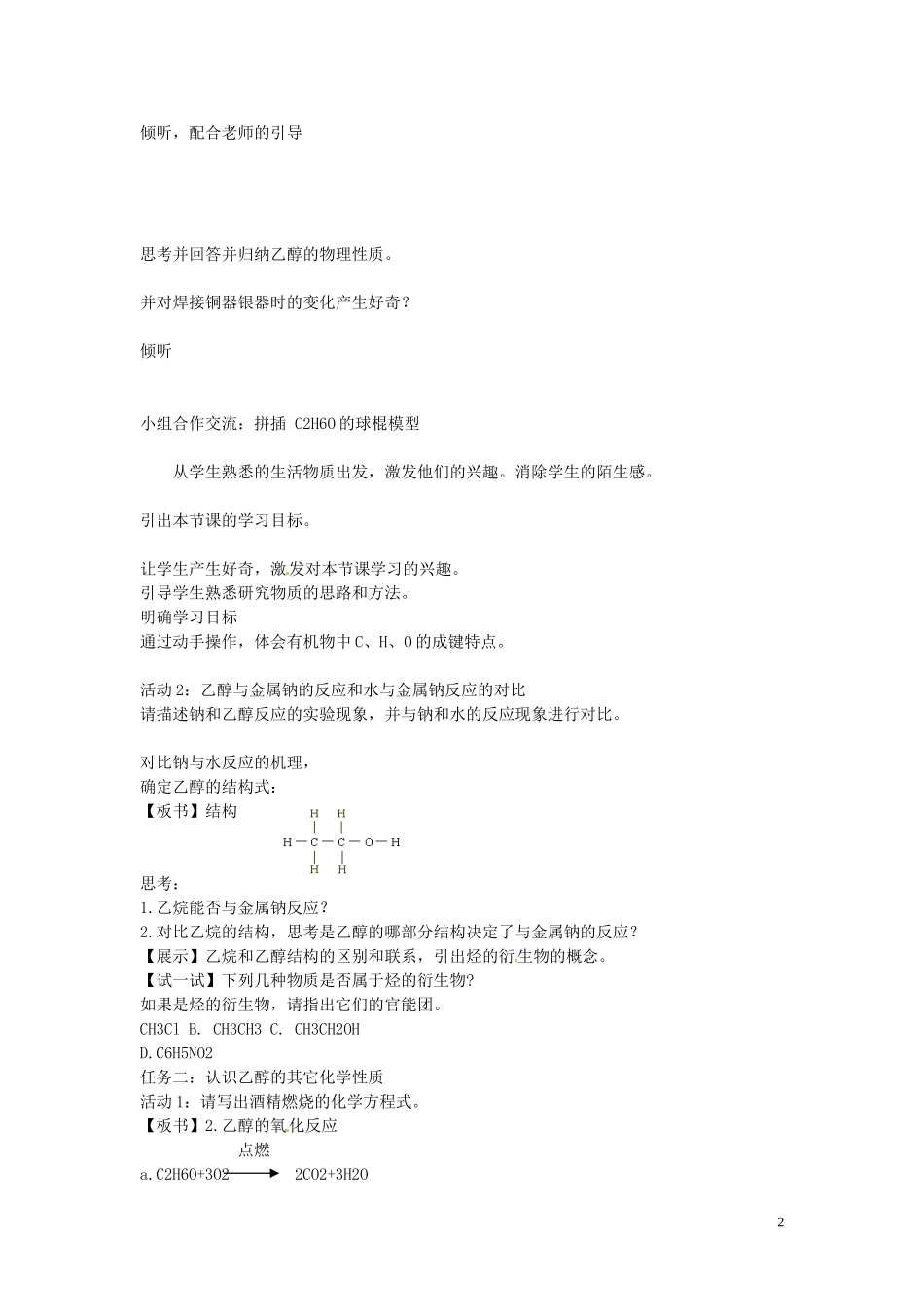 北京市大兴区黄村第五中学2014高中化学 3.3 生活中两种常见的有机物之乙醇教案 新人教版必修2_第2页