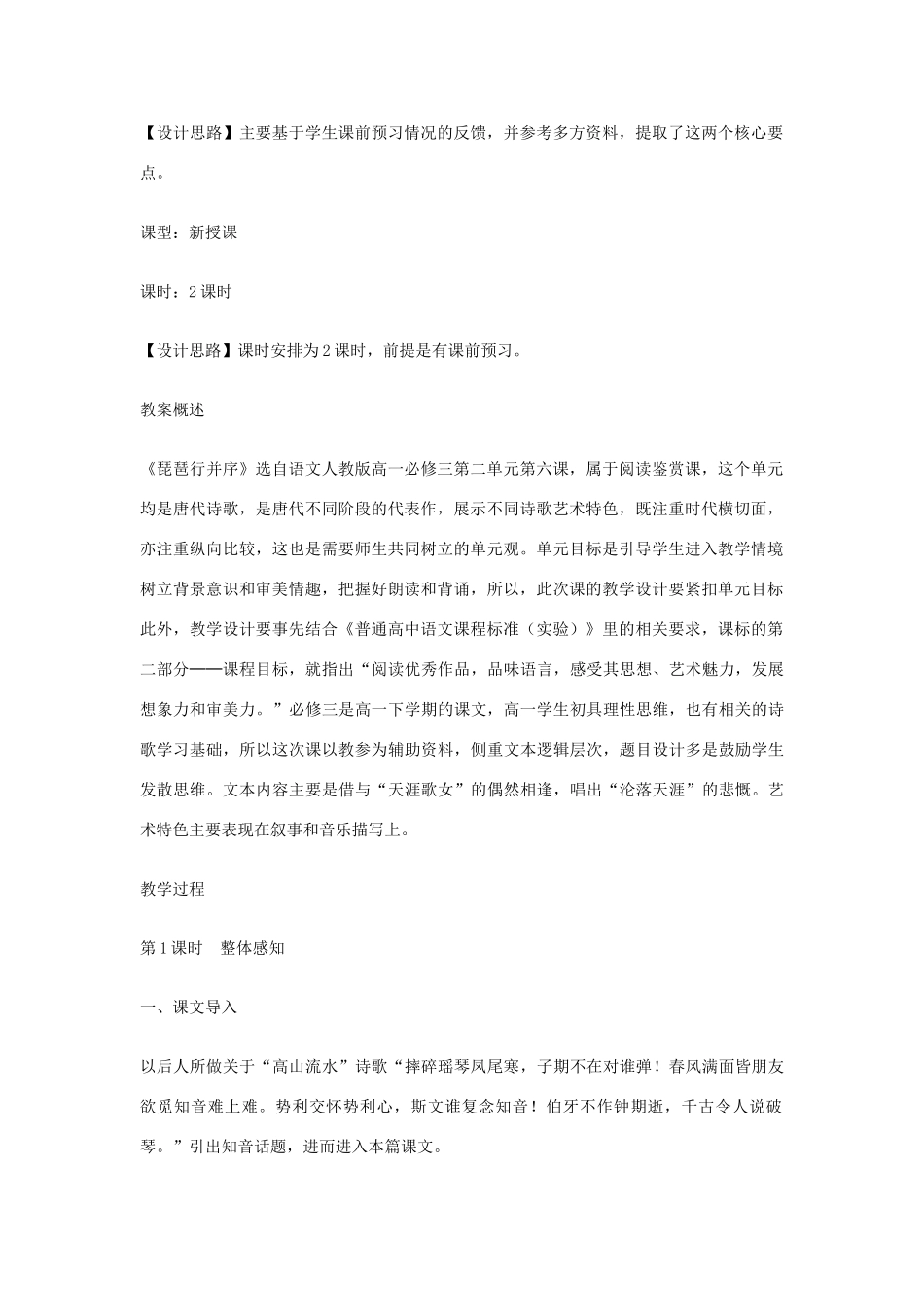 北京市师范大学2014-2015学年高中语文 第6课《琵琶行并序》（第1课时）教学设计 新人教版必修3_第2页
