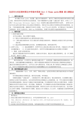 北京市大兴区黄村第五中学高中英语 Unit 5 Theme parks教案 新人教版必修4