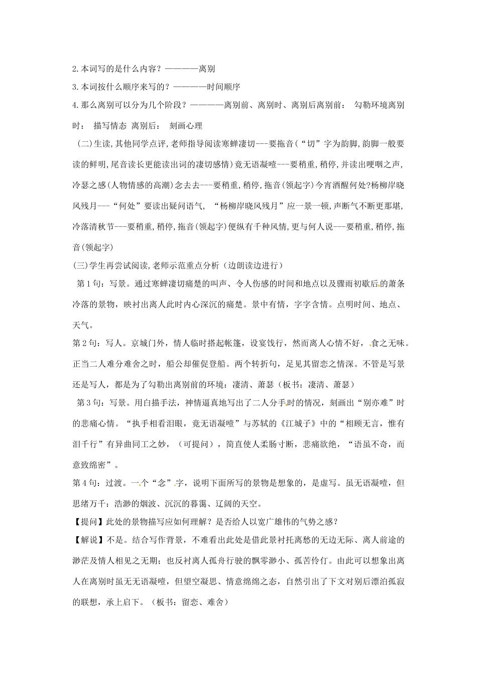 北京市大兴区第三中学高中语文 第五课《雨霖铃》教案 新人教版必修4_第2页