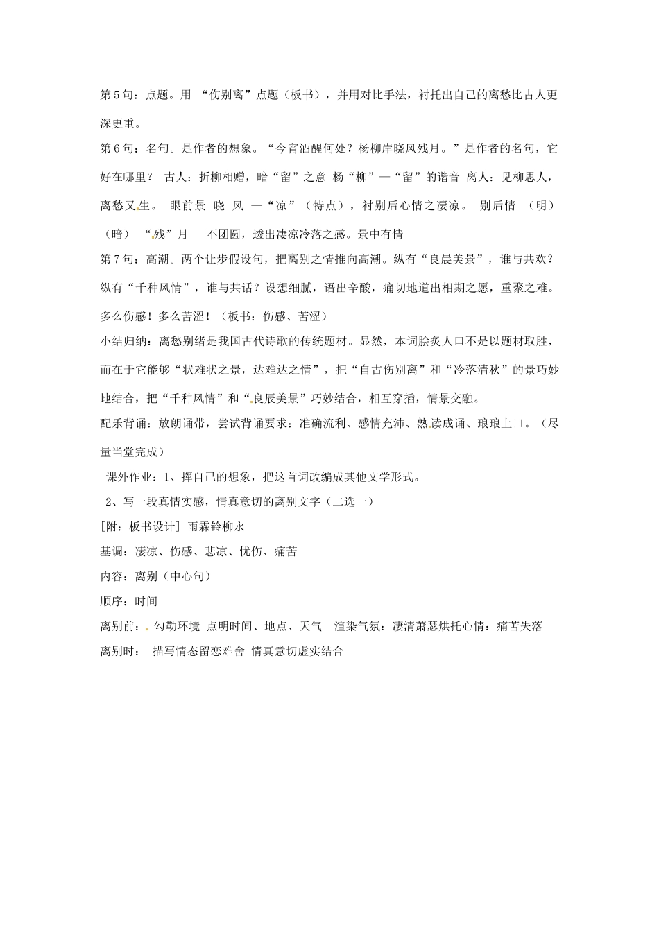 北京市大兴区第三中学高中语文 第五课《雨霖铃》教案 新人教版必修4_第3页