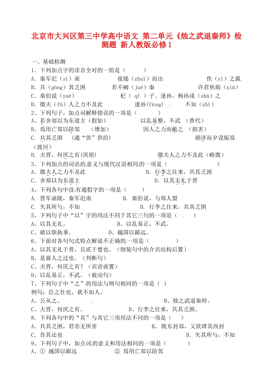 北京市大兴区第三中学高中语文 第二单元《烛之武退秦师》检测题 新人教版必修1_第1页