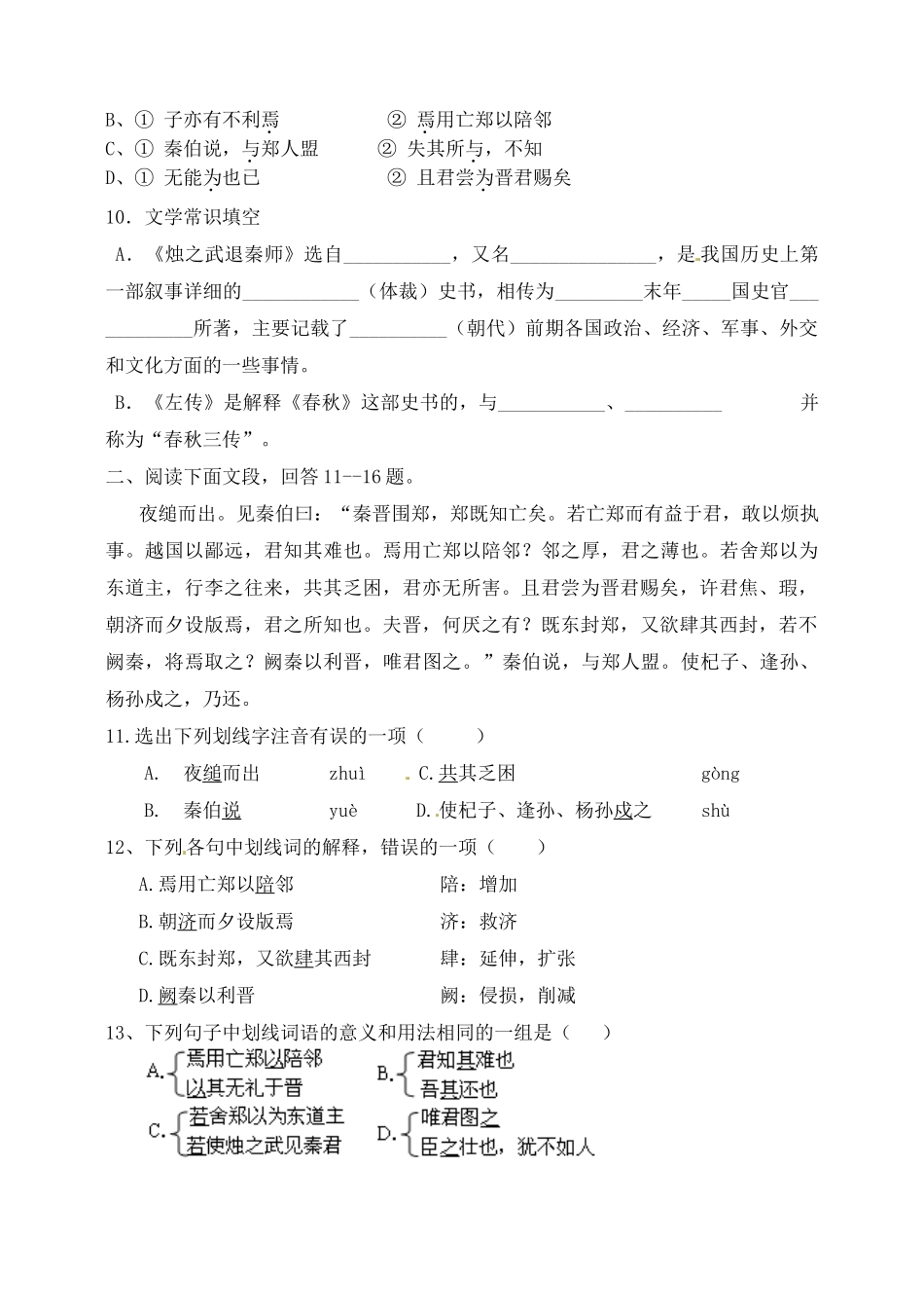 北京市大兴区第三中学高中语文 第二单元《烛之武退秦师》检测题 新人教版必修1_第2页