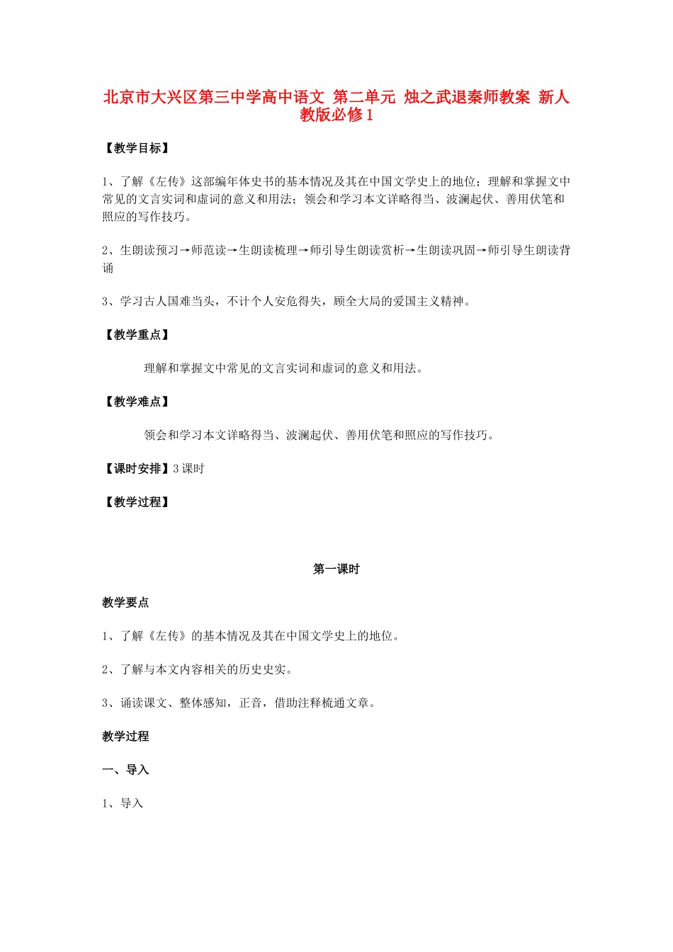 北京市大兴区第三中学高中语文 第二单元 烛之武退秦师教案 新人教版必修1_第1页