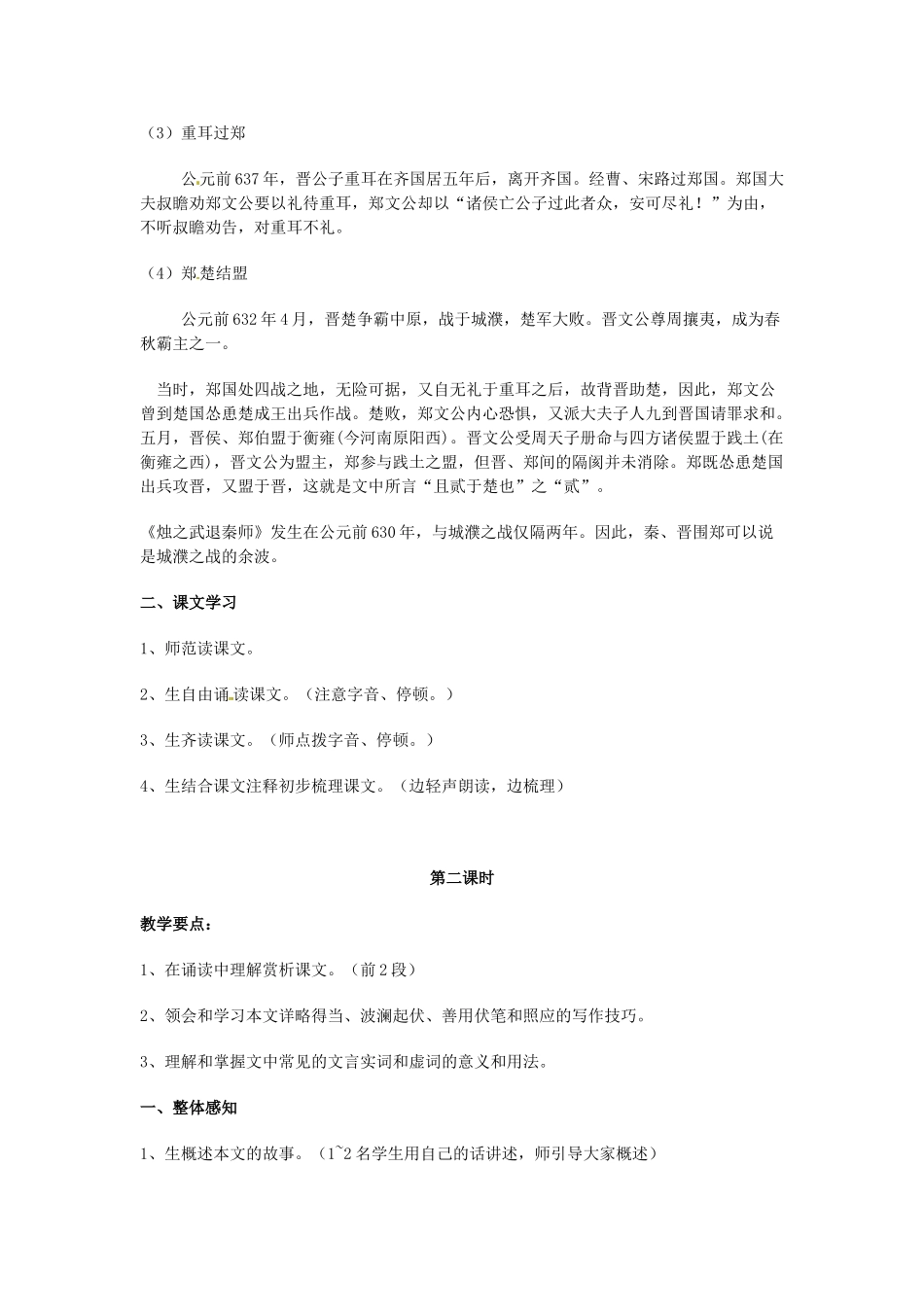 北京市大兴区第三中学高中语文 第二单元 烛之武退秦师教案 新人教版必修1_第3页