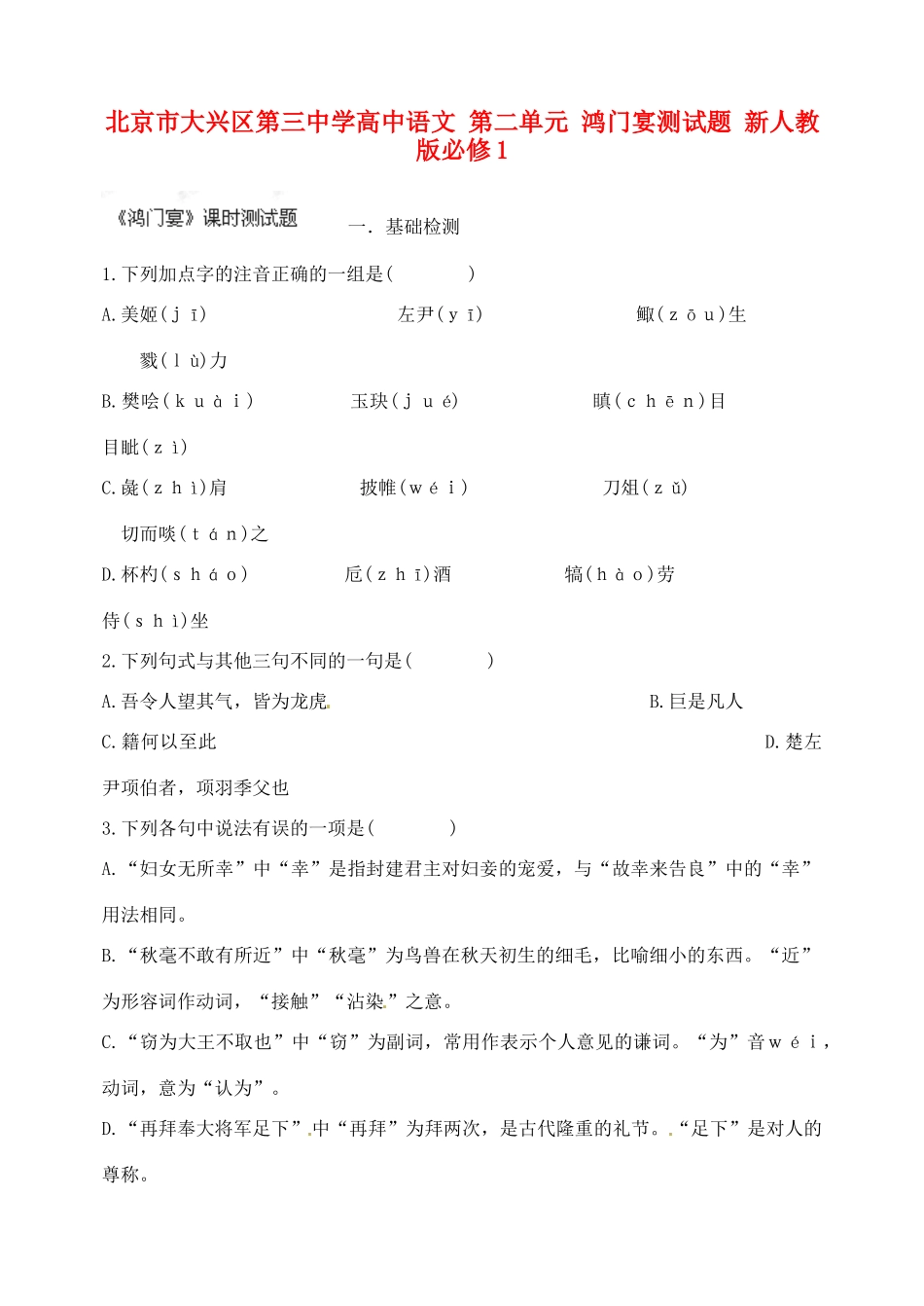 北京市大兴区第三中学高中语文 第二单元 鸿门宴测试题 新人教版必修1_第1页