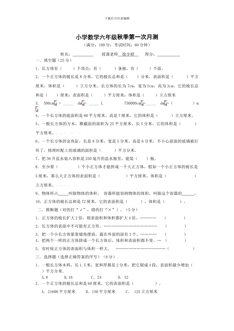 小学数学六年级秋季第一次月测_第1页