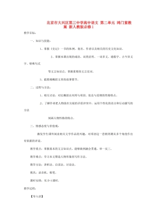 北京市大兴区第三中学高中语文 第二单元 鸿门宴教案 新人教版必修1