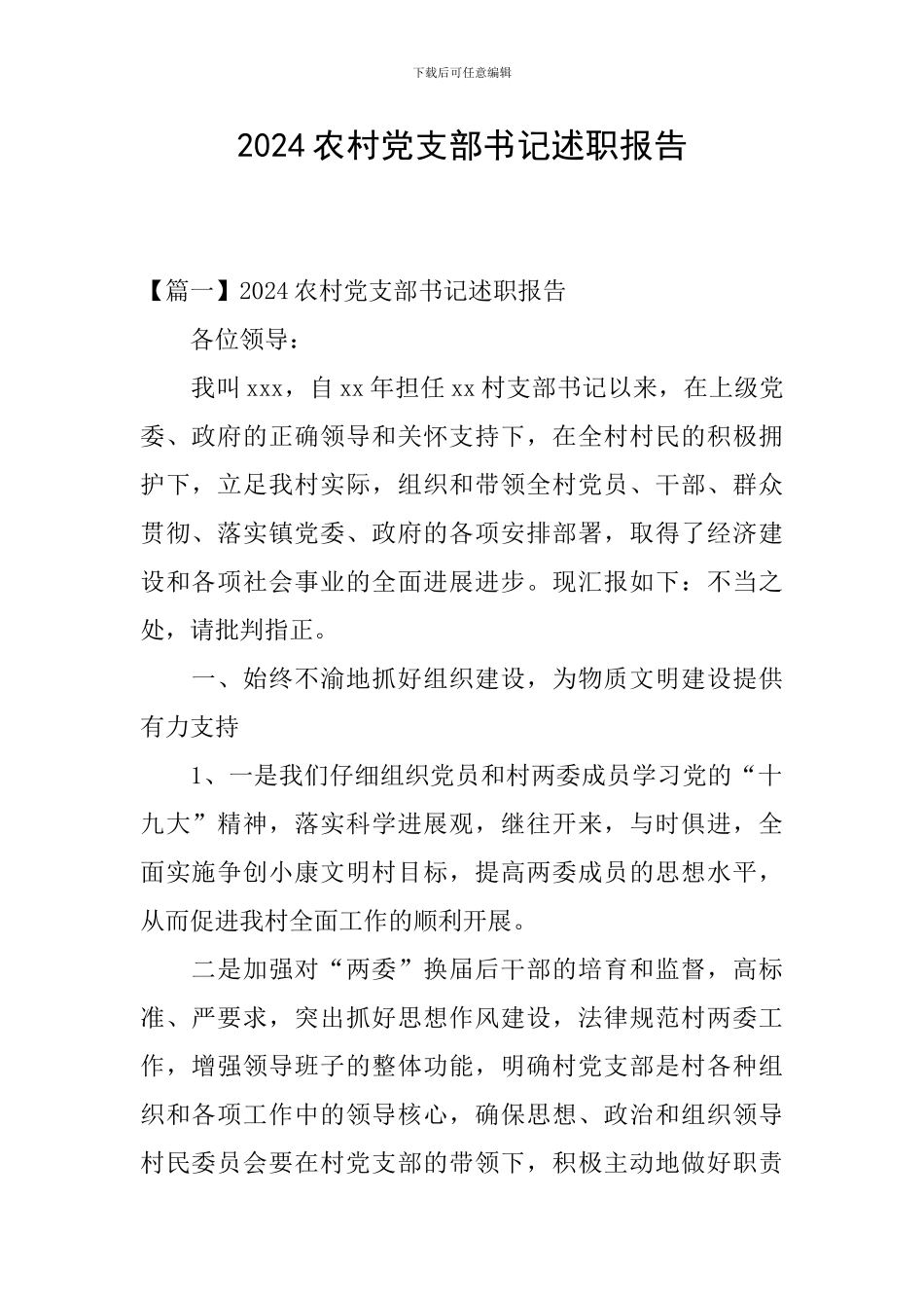 2024农村党支部书记述职报告_第1页