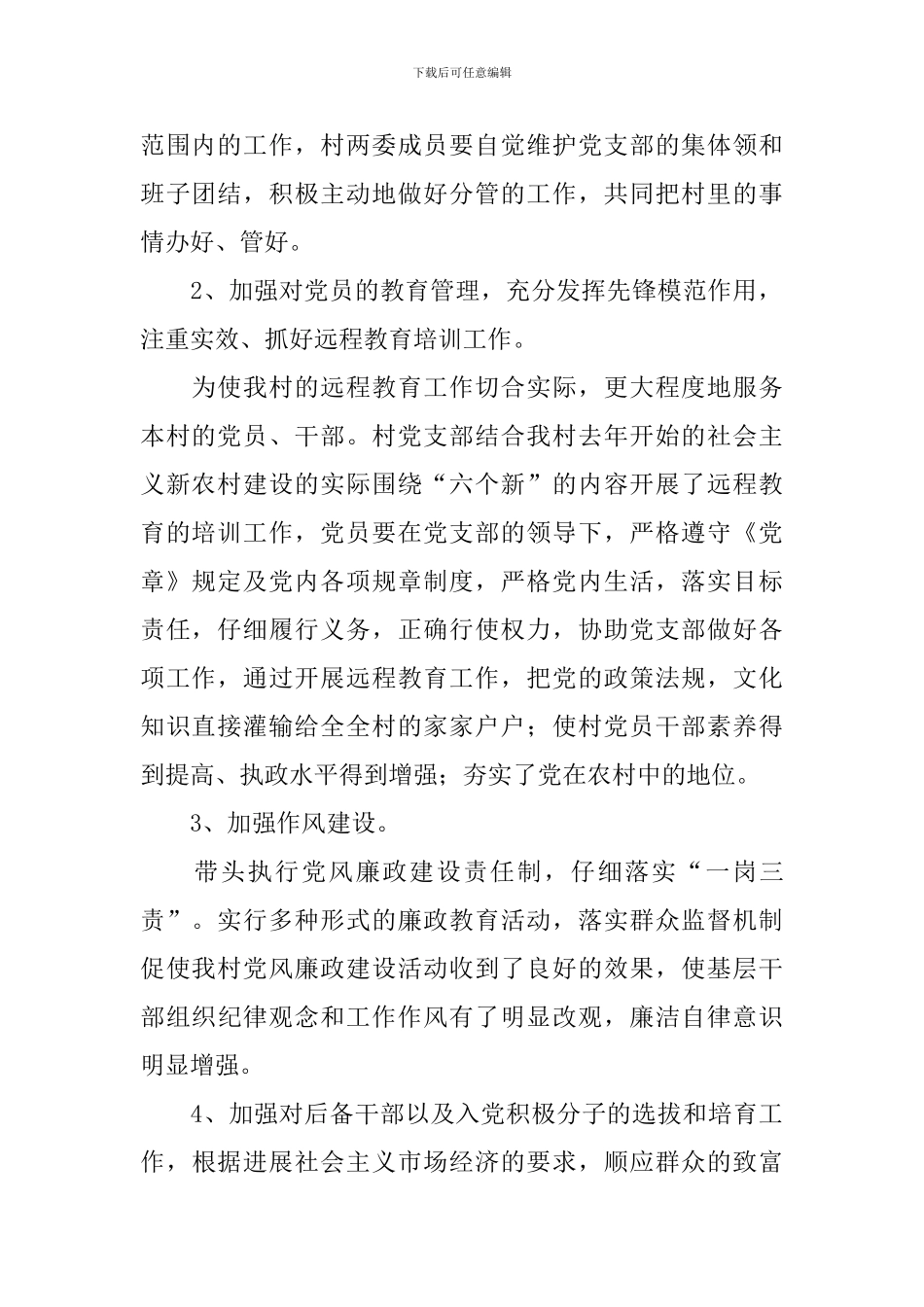 2024农村党支部书记述职报告_第2页