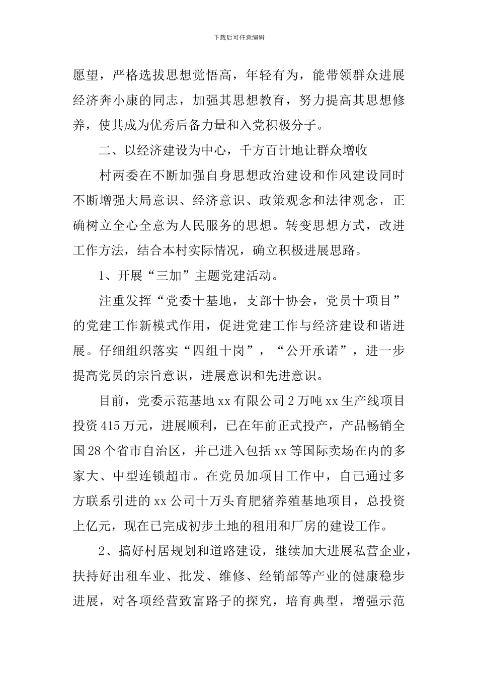 2024农村党支部书记述职报告_第3页