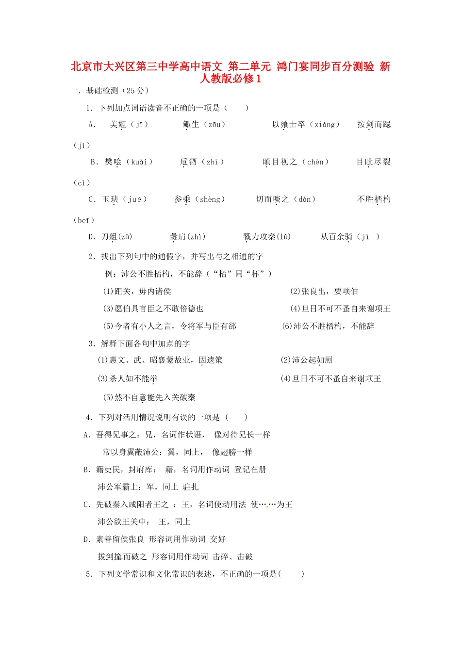 北京市大兴区第三中学高中语文 第二单元 鸿门宴同步百分测验 新人教版必修1_第1页