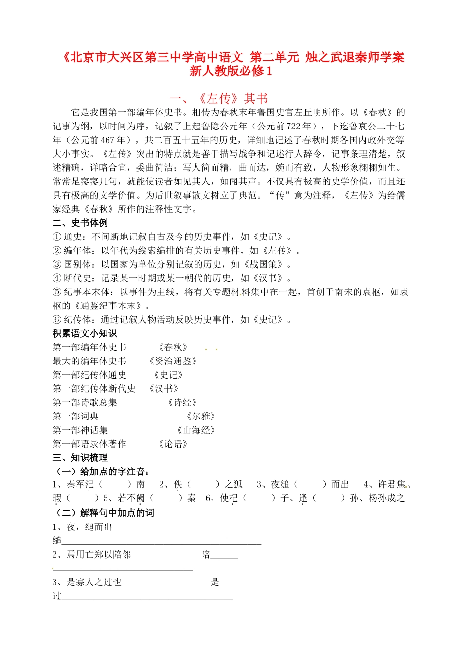 北京市大兴区第三中学高中语文 第二单元 烛之武退秦师学案 新人教版必修1_第1页