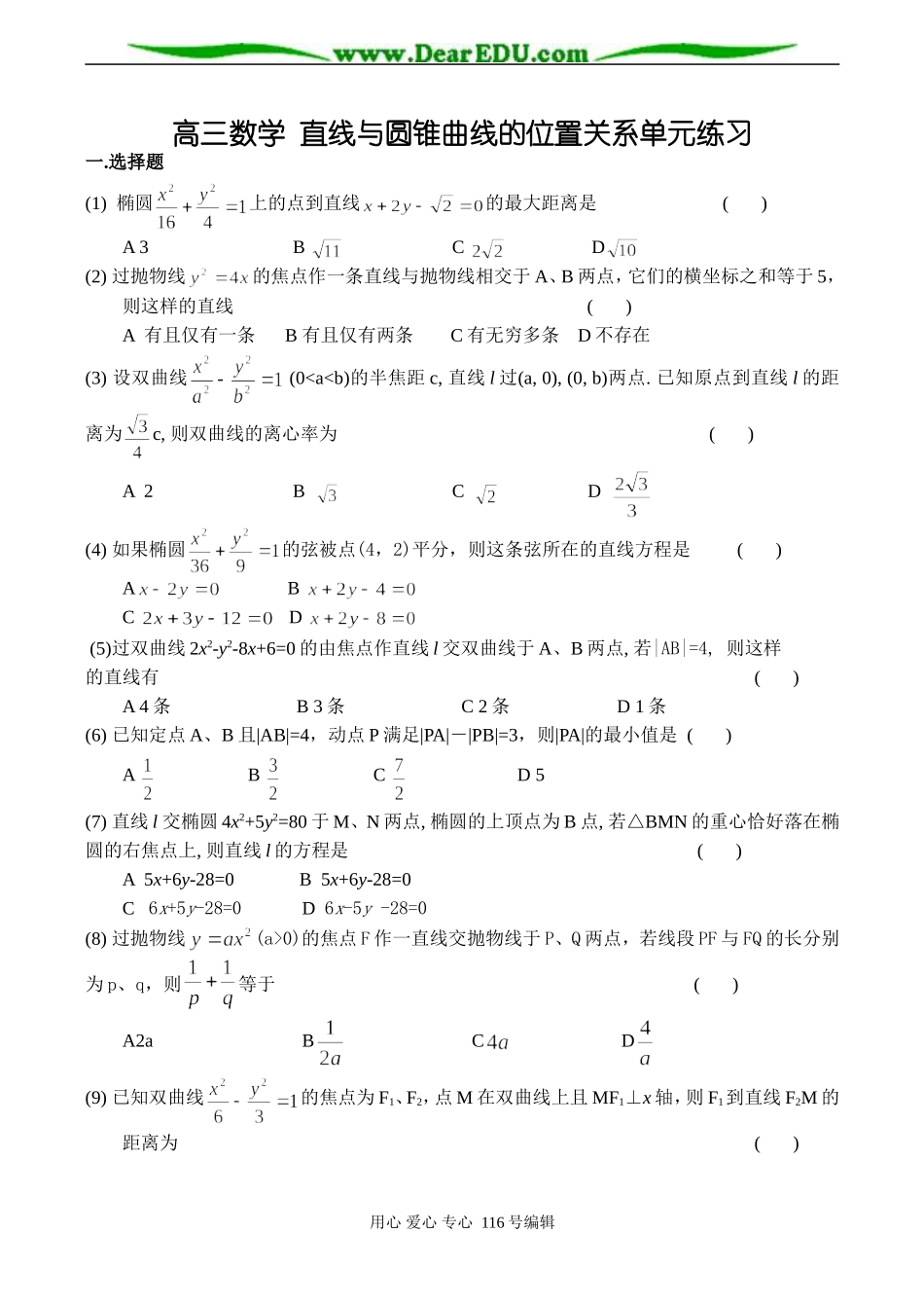 高三数学 直线与圆锥曲线的位置关系单元练习_第1页