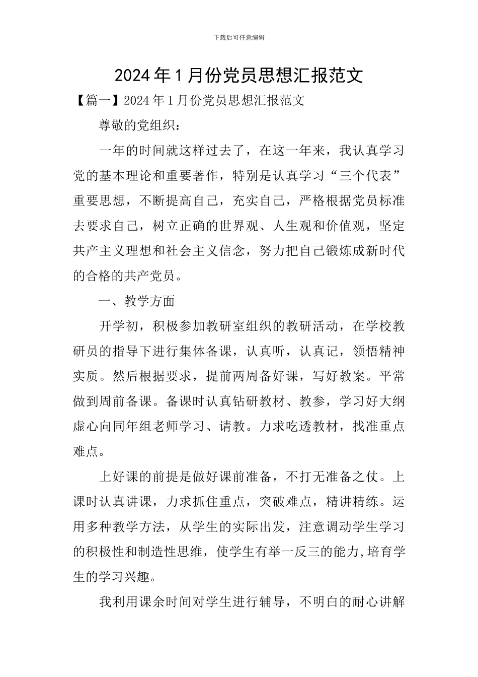 2024年1月份党员思想汇报范文_第1页