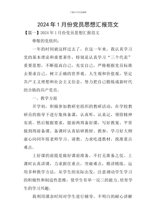 2024年1月份党员思想汇报范文