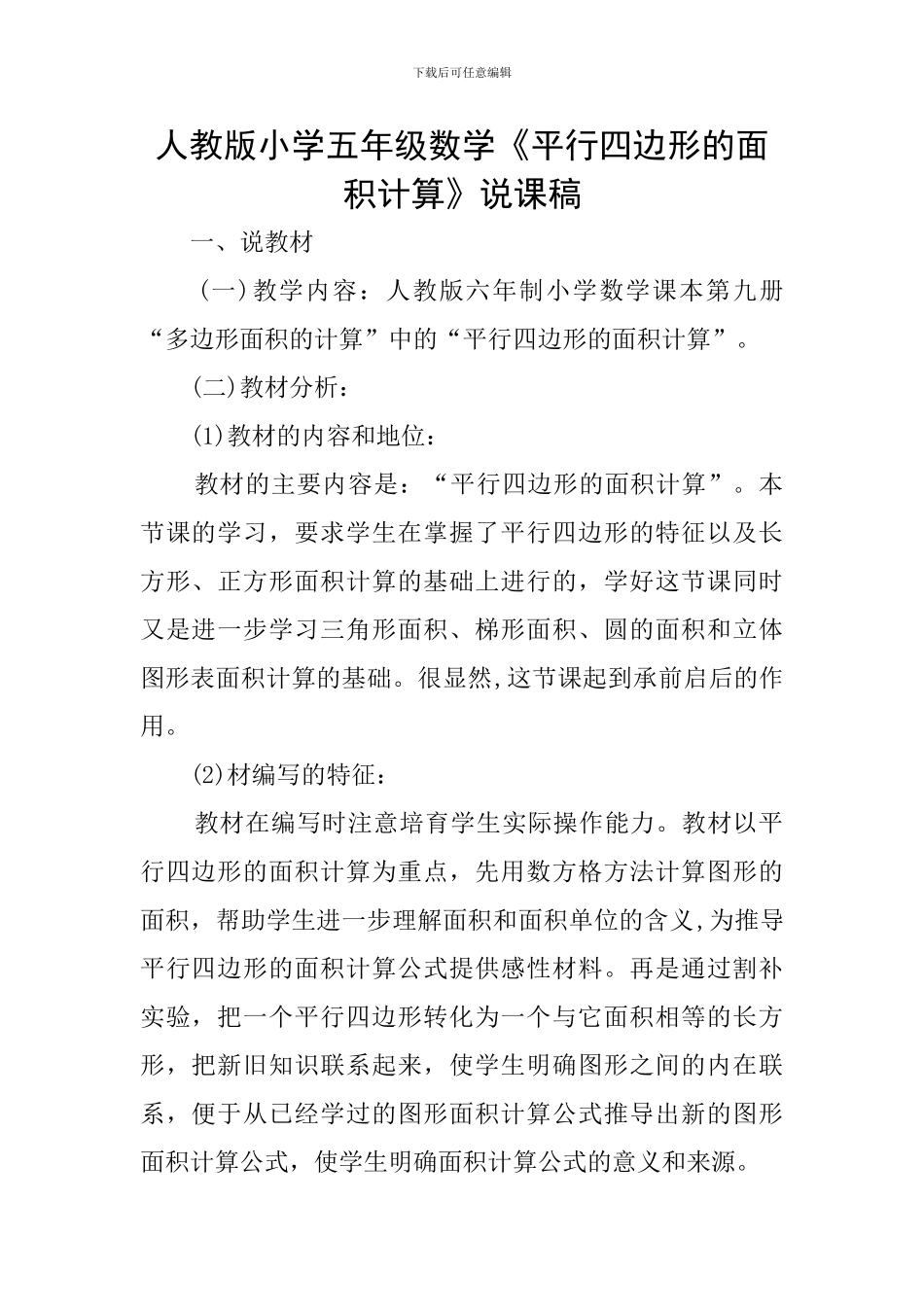 人教版小学五年级数学《平行四边形的面积计算》说课稿_第1页