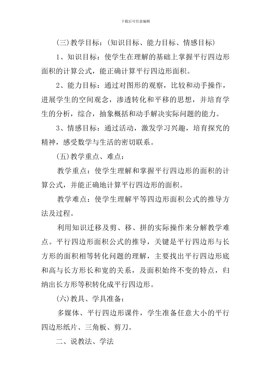 人教版小学五年级数学《平行四边形的面积计算》说课稿_第2页