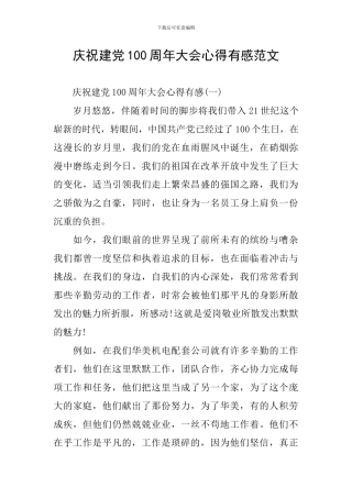 庆祝建党100周年大会心得有感范文