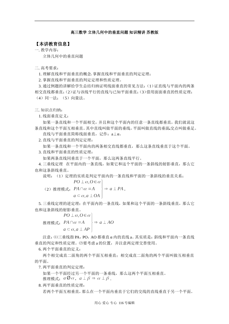 高三数学 立体几何中的垂直问题 知识精讲 苏教版_第1页