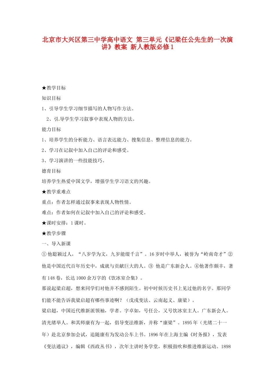 北京市大兴区第三中学高中语文 第三单元《记梁任公先生的一次演讲》教案 新人教版必修1_第1页
