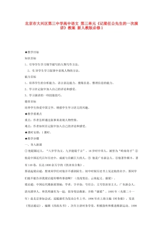 北京市大兴区第三中学高中语文 第三单元《记梁任公先生的一次演讲》教案 新人教版必修1