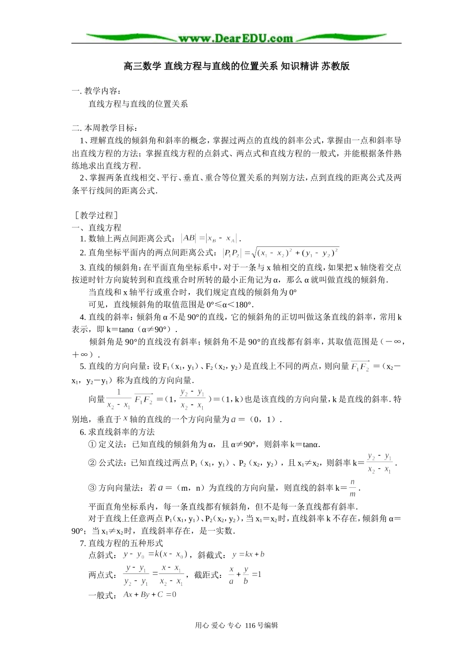 高三数学 直线方程与直线的位置关系 知识精讲 苏教版_第1页
