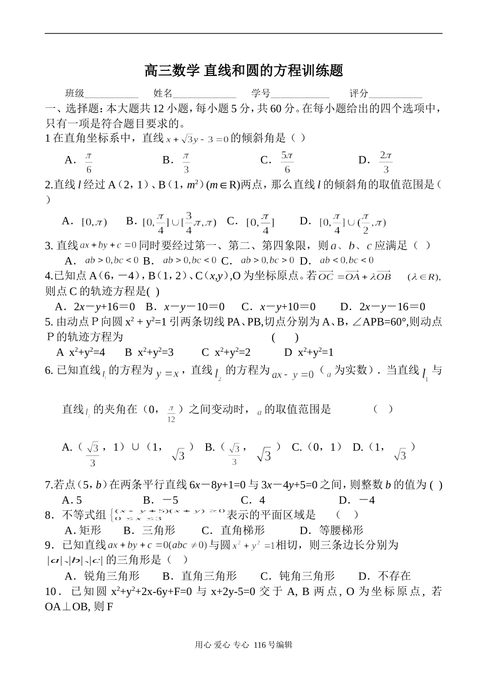 高三数学 直线和圆的方程训练题_第1页