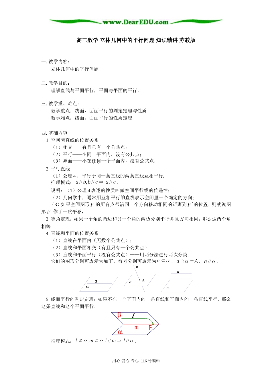 高三数学 立体几何中的平行问题 知识精讲 苏教版_第1页